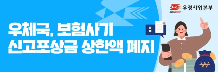 우체국 보험사기 제보 포상금 상한액 폐지! 신고방법 및 꿀팁 총정리 💸